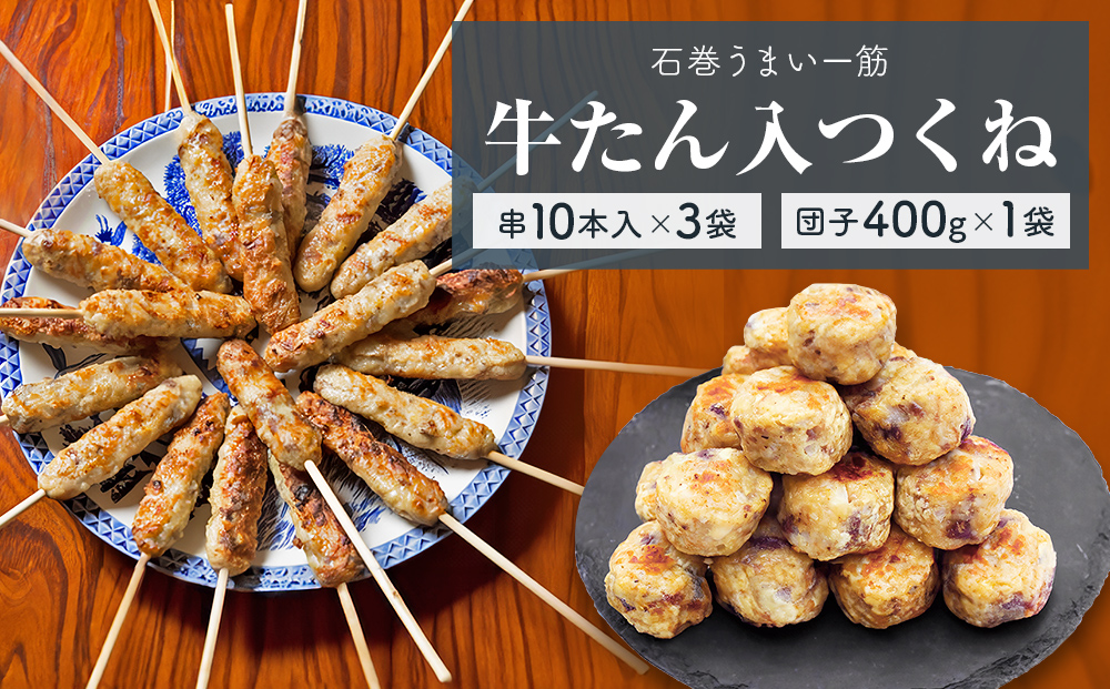 牛たん入つくね 2種（つくね 30本・団子 400g）冷凍 つくね串 つくね団子 ヤマサコウショウ 牛タンつくね バーベキュー BBQ 焼き鳥 つくね 2種類 簡単調理 宮城 石巻 農産品 牛タン たん お農産品 おかず おつまみ お弁当 惣菜 簡単調理 宮城県 石巻市