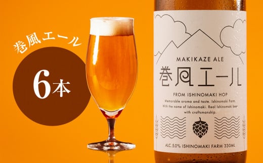 クラフトビール 巻風エール Pale Ale 6本セット ビール 国産 母の日 父の日