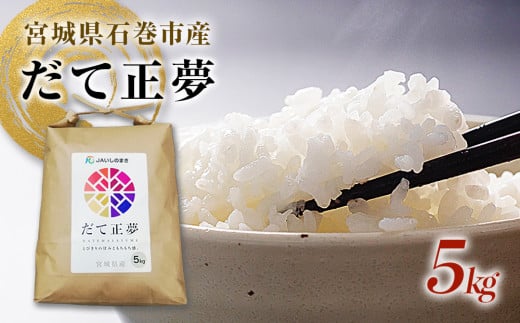 令和7年産 宮城県産 だて正夢 精米 5kg プレミアム ブランド米 石巻 JAいしのまき 伊達正夢
