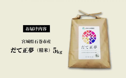 令和6年産 宮城県産 だて正夢 精米 5kg プレミアム ブランド米 石巻 JAいしのまき 伊達正夢