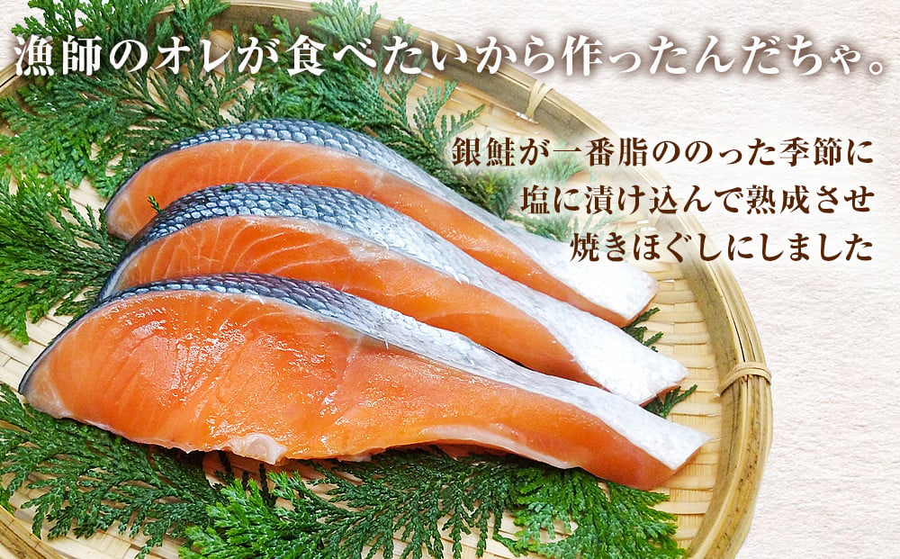 鮭フレーク 無添加  銀鮭 焼きほぐし オレの塩びき 85g×6本  鮭ほぐし おにぎりの具 お弁当にも 手作り 塩引き鮭 サケ シャケ 常温 宮城県 石巻市