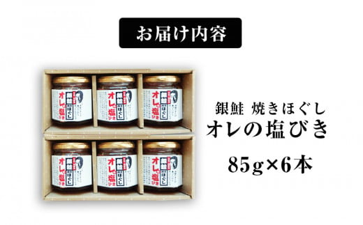 鮭フレーク 無添加  銀鮭 焼きほぐし オレの塩びき 85g×6本  鮭ほぐし おにぎりの具 お弁当にも 手作り 塩引き鮭 サケ シャケ 常温 宮城県 石巻市