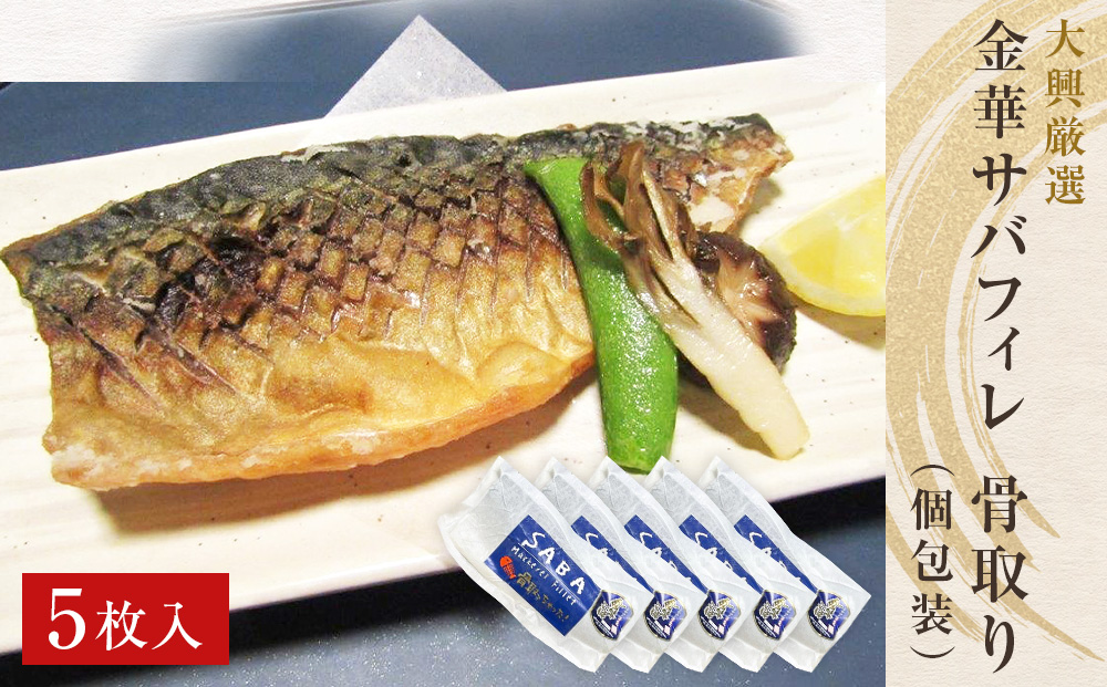 金華さばフィレ 骨取り (個包装) 5枚 冷凍 個包装 小分け 金華サバ 無塩 骨なし 鯖