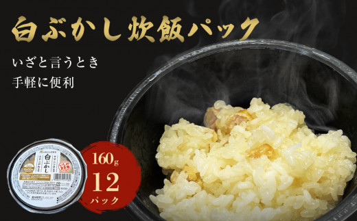 白ぶかし炊飯パック　12パック入