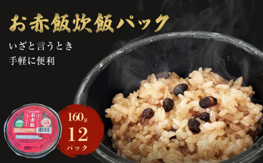 お赤飯炊飯パック160g×12パック入