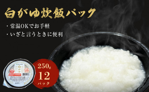 白がゆ炊飯パック250g×12パック