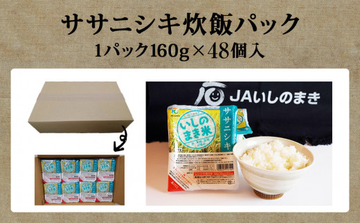 宮城県産「ササニシキ」パックご飯　160ｇ×48個