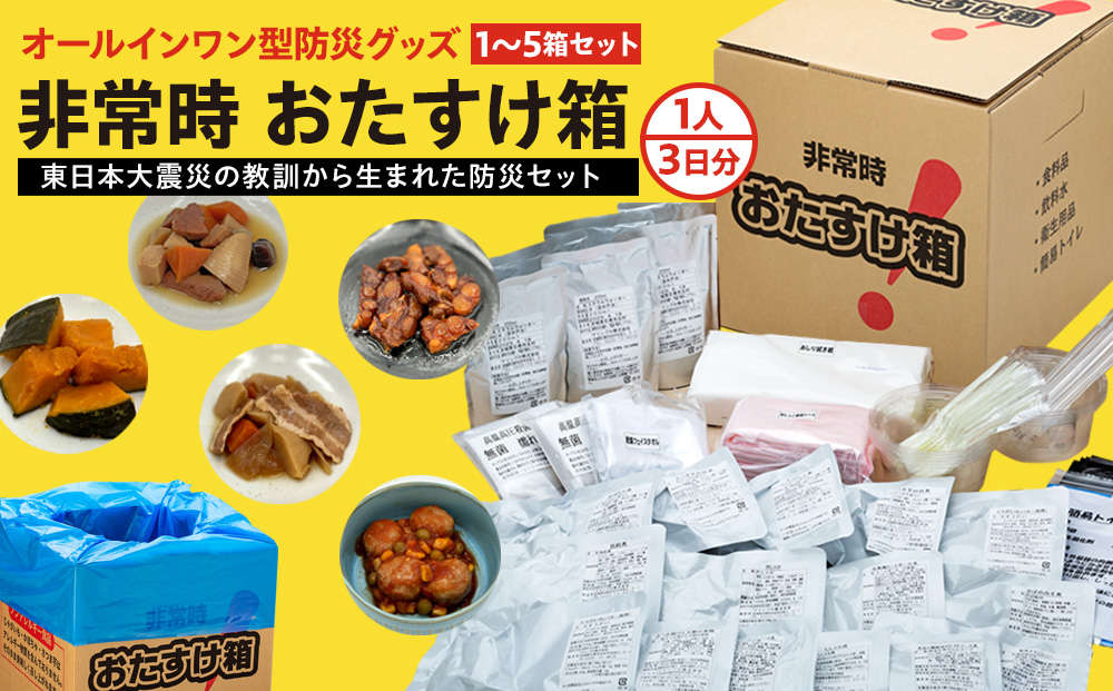 防災グッズ 非常時おたすけ箱 (1人3日分)×5箱  備蓄 食料品 飲料水 簡易トイレ 防災 災害 非常食 備蓄 防災 災害 非常食 備蓄 防災 災害 非常食 備蓄 防災 災害 非常食 備蓄 防災 災害 非常食 備蓄 防災 災害 非常食 備蓄 防災 災害 非常食 備蓄 防災 災害 非常食