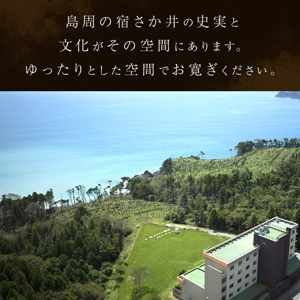 島周の宿 さか井 ペア宿泊券 一泊二食付き 「渚」プラン  宿泊 宿泊券 ペア ホテル