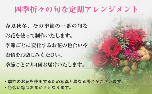 ＜定期便＞季節の定期便アレンジメント(年4回)  花 生花 フラワー アレンジメント 春夏秋冬