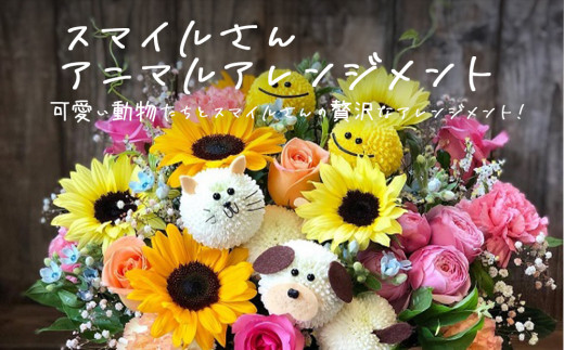 スマイルさんアニマルアレンジメント 生花 可愛い おしゃれ 記念日 卒業 入学 お祝い ギフト プレゼント