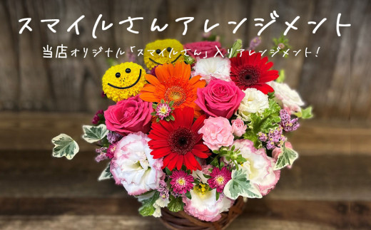 スマイルさんアレンジメント 花 生花 可愛い おしゃれ 記念日 卒業 入学 お祝い ギフト プレゼント