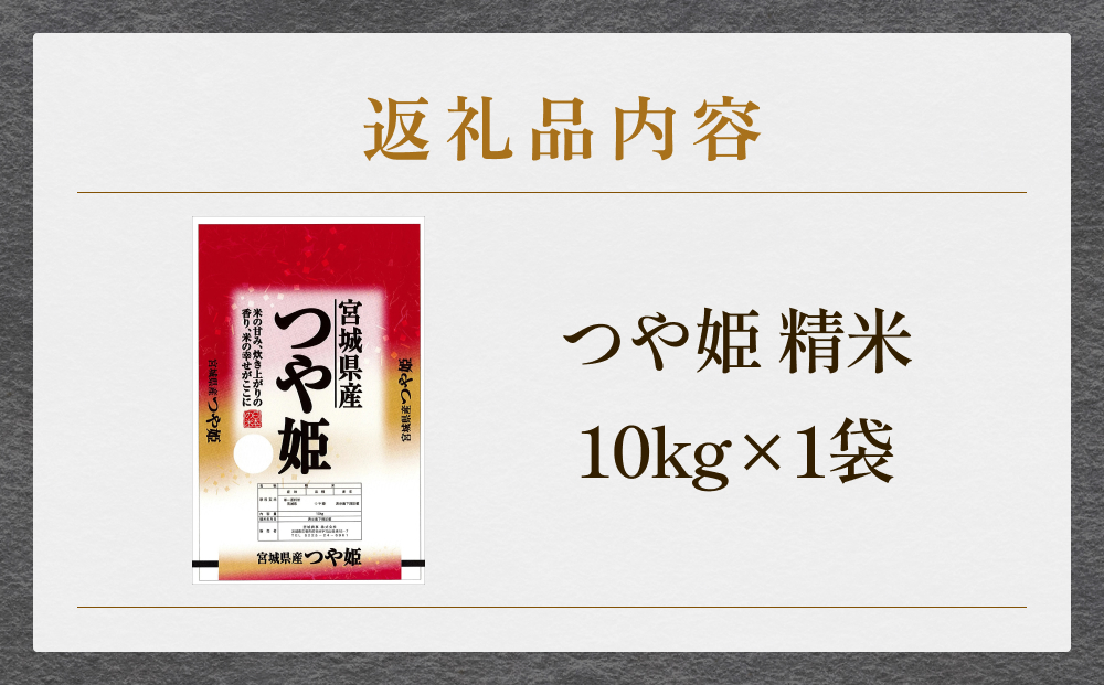 米 つや姫 令和7年産 精米 10kg 宮城県産 石巻市 こめ コメ お米 ツヤ姫 ご飯 ごはん 主食 おにぎり 美味しい 甘み 旨み