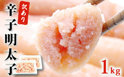 訳あり 無着色 明太子 1kg (500g×2) 冷凍 海鮮 魚介 魚卵 規格外 不揃い 訳アリ ご家庭用 一口カット 熟成 辛子明太子 めんたいこ 切子 小分け お裾分け 着色料不使用 めんたい わけあり 切れ子 薄皮 プチプチ 食感 送料無料 宮城県 石巻市 マルイチ高橋