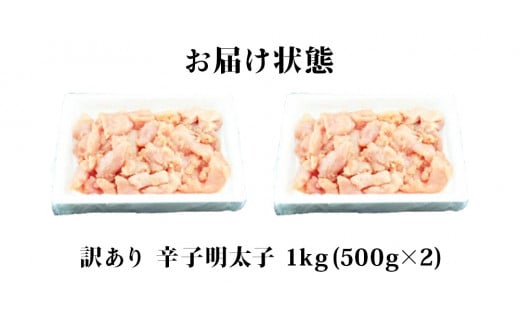 訳あり 無着色 明太子 1kg (500g×2) 冷凍 海鮮 魚介 魚卵 規格外 不揃い 訳アリ ご家庭用 一口カット 熟成 辛子明太子 めんたいこ 切子 小分け お裾分け 着色料不使用 めんたい わけあり 切れ子 薄皮 プチプチ 食感 送料無料 宮城県 石巻市 マルイチ高橋