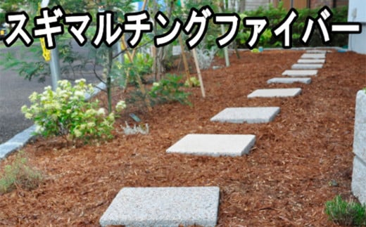 マルチング ウッドチップ スギマルチングファイバー 約100L （ 充填時 約50L/袋 × 2袋 ）国産 杉 杉皮 天然素材 マルチング材 マルチ材 ガーデニング グランドカバー材 鉢植え 花壇 土隠し 観葉植物 園芸 雑草防止 防草 乾燥防止 宮城県 石巻市