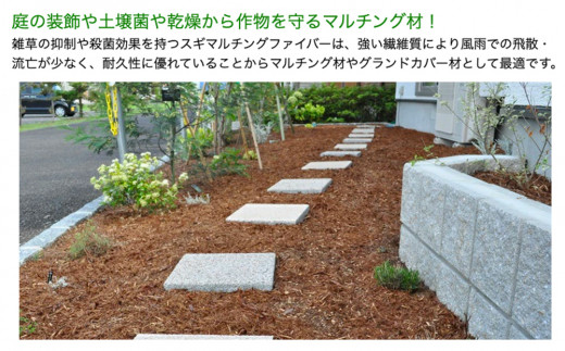 マルチング ウッドチップ スギマルチングファイバー 約100L （ 充填時 約50L/袋 × 2袋 ）国産 杉 杉皮 天然素材 マルチング材 マルチ材 ガーデニング グランドカバー材 鉢植え 花壇 土隠し 観葉植物 園芸 雑草防止 防草 乾燥防止 宮城県 石巻市