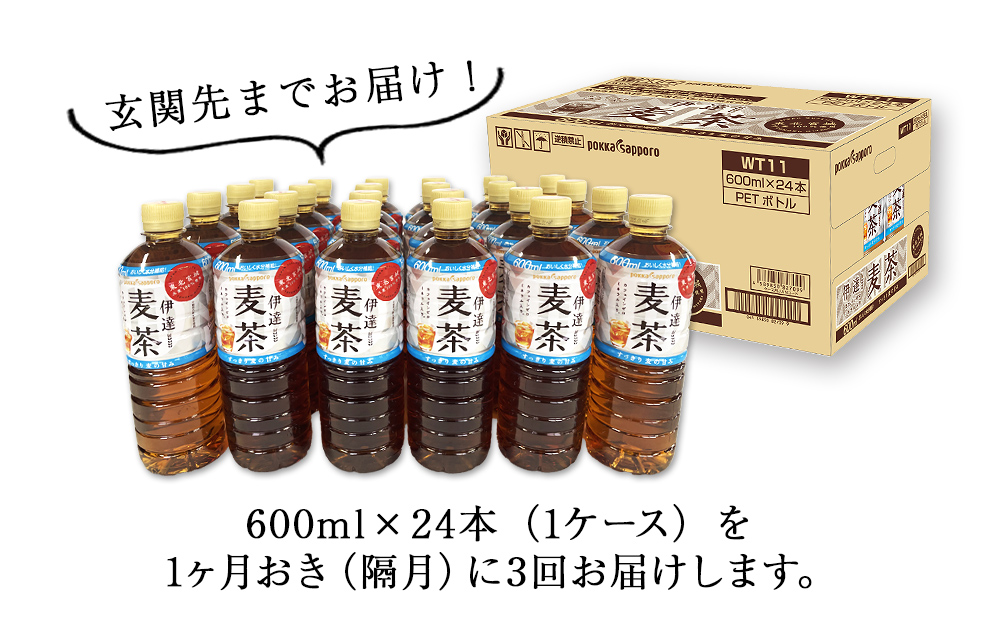 【隔月定期便・3回】ポッカサッポロ 伊達麦茶 600ml PET 24本入り