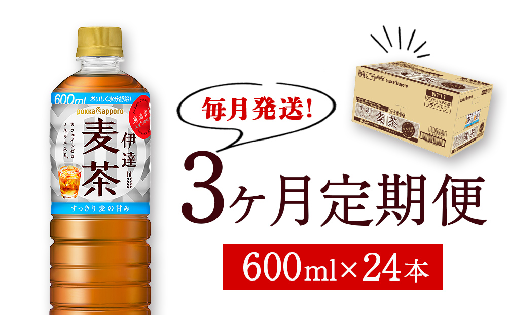 【毎月定期便・3ヶ月】ポッカサッポロ 伊達麦茶 600ml PET 24本入り