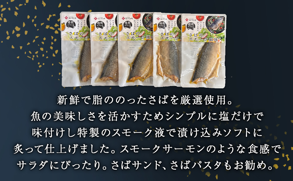 サバ 国産 さばのスモーク風味 5袋セット 常温保存 小分け さば お惣菜 惣菜 おつまみ スモーク 燻製風味 生ハム風 サラダ 和食 鯖 パウチ さば 宮城県 石巻市 魚 海鮮 魚介 サバ レトルト 詰め合わせ パック 保存料不使用 調理済み 簡単調理