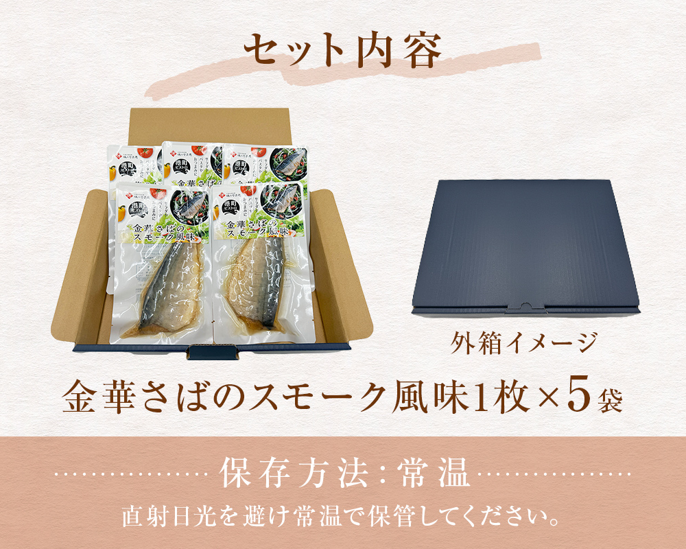 宮城県産 金華さばのスモーク風味 5袋セット 常温保存 小分け お惣菜 おつまみ スモーク 燻製風味 鯖 パウチ 金華さば 宮城県 石巻市