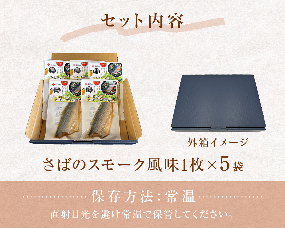サバ 国産 さばのスモーク風味 5袋セット 常温保存 小分け さば お惣菜 惣菜 おつまみ スモーク 燻製風味 生ハム風 サラダ 和食 鯖 パウチ さば 宮城県 石巻市 魚 海鮮 魚介 サバ レトルト 詰め合わせ パック 保存料不使用 調理済み 簡単調理