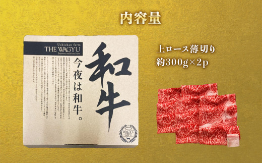 うしちゃんファームの石巻黄金和牛　上ロース薄切り約300g×2p すき焼き しゃぶしゃぶ