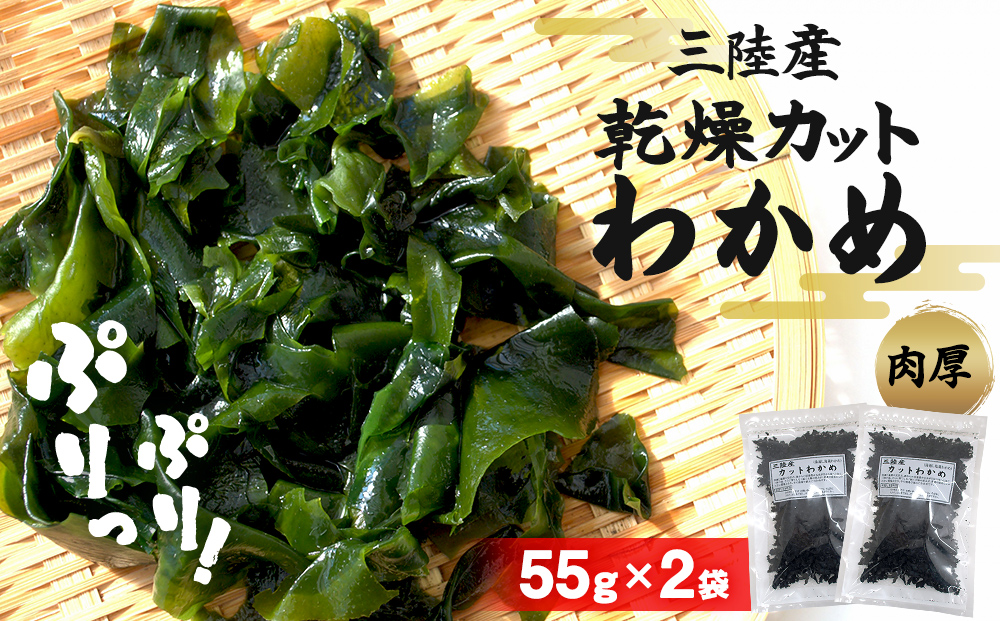 三陸産 乾燥 カットわかめ 110g (55g×2袋) 常備品 宮城 お味噌汁に 乾燥ワカメ