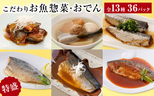 こだわりお魚惣菜・おでん 13種 特盛セット 生姜煮 味噌煮 塩焼 いわし 金華さば 常温保存 おつまみ