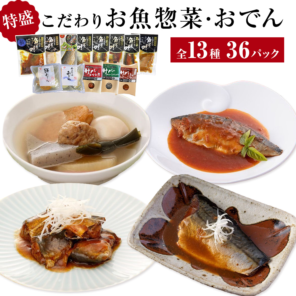 惣菜 こだわりお魚惣菜・おでん 特盛 13種セット 惣菜セット 魚 和風 食べ比べ サバ 生姜煮 味噌煮 塩焼 いわし さば 鯖 さば 常温保存 簡単調理 おかず おつまみ レトルト パウチ おでん 炊き込みごはん 温めるだけ セット 詰合せ ギフト 石巻 宮城県 石巻市