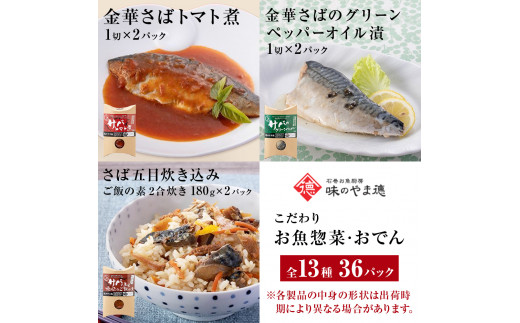 こだわりお魚惣菜・おでん 13種 特盛セット 生姜煮 味噌煮 塩焼 いわし 金華さば 常温保存 おつまみ