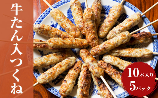 牛たん入つくね 50本（10本×5パック） 冷凍 牛タン つくね 焼き鳥 BBQ バーベキュー 大容量 冷凍食品 小分け お弁当 おつまみ 串 惣菜 時短料理 簡単調理 晩酌 おかず 炒め物 鍋 おでん カレー 宮城県 石巻市 人気 グルメ 美味しい おかず ヤマサコウショウ