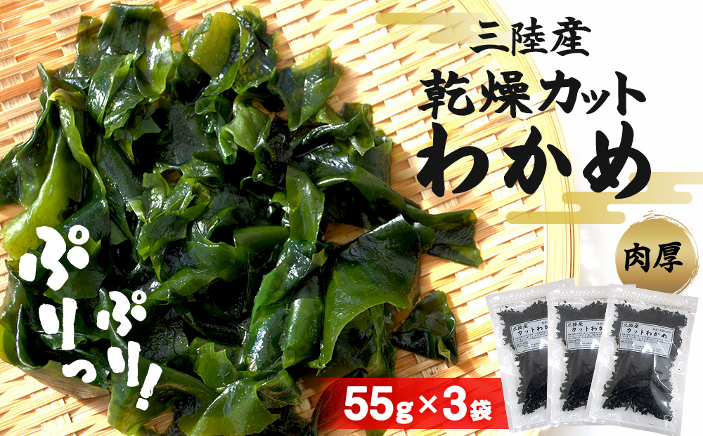 わかめ 三陸産 乾燥 カットわかめ 165g（55g×3袋） 常備品 宮城 お味噌汁に 乾燥ワカメ