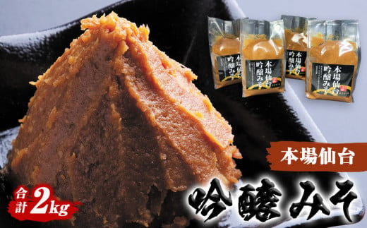 山形屋商店 仙台味噌 吟醸みそ 2kg (500g×4個） 味噌 米味噌 国産原料 小分け 母の日