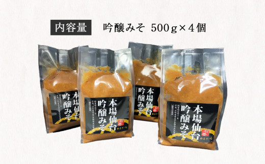 山形屋商店 仙台味噌 吟醸みそ 2kg (500g×4個） 味噌 米味噌 国産原料 小分け