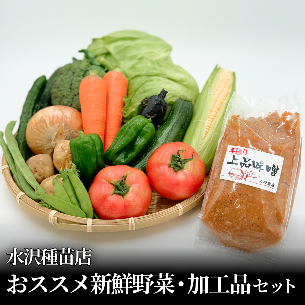 水沢種苗店おススメ新鮮野菜・加工品セット