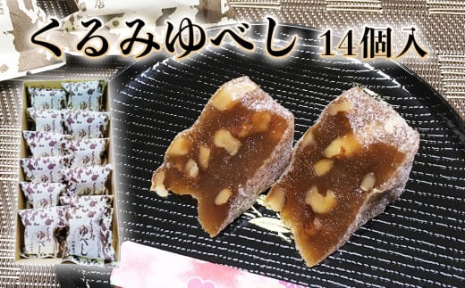 くるみゆべし 14個 もちもち 和菓子 スイーツ 石巻市 全国菓子大博覧会有功金賞受賞 ゆべし 胡桃 母の日