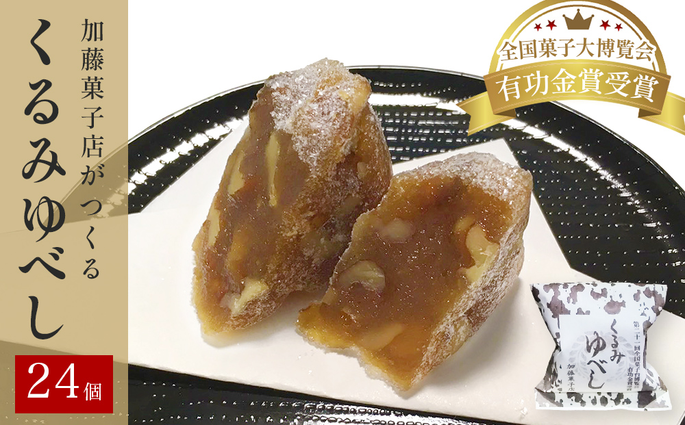 くるみゆべし24個入り  全国菓子大博覧会有功金賞受賞 ゆべし 胡桃 母の日