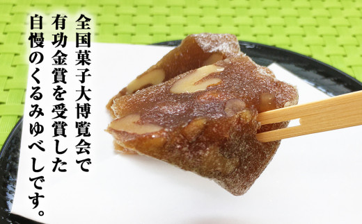 くるみゆべし24個入り  全国菓子大博覧会有功金賞受賞 ゆべし 胡桃 母の日