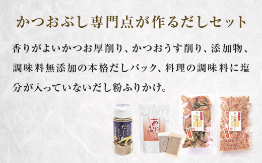 丸平だし 4種セット かつおぶし 厚削り 花削り 鰹節 出汁パック だし粉 母の日