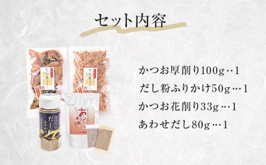 丸平だし 4種セット かつおぶし 厚削り 花削り 鰹節 出汁パック だし粉 母の日