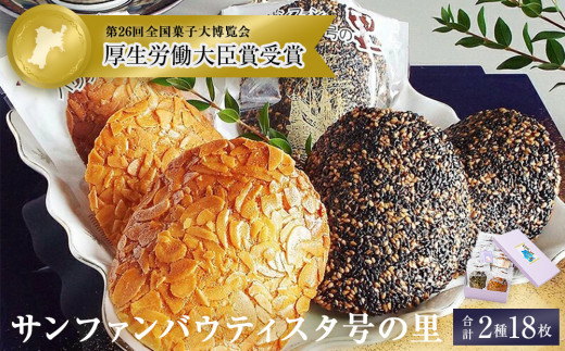 薄焼クッキー 石巻サンファンバウティスタ号の里 2種18枚  クッキー アーモンド ごま 薄焼 焼菓子 洋菓子 おやつ お菓子 お茶請け 母の日