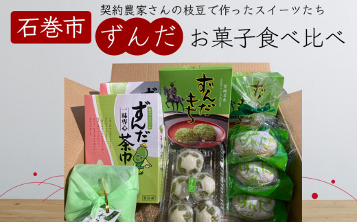 宮城県名産 ずんだ 菓子 食べ比べ 5種セット ずんだ餅 ずんだまんじゅう ずんだあん ずんだ餡 お菓子 宮城県 ずんだ 枝豆 えだまめ 和菓子 洋菓子 わらび餅 ブッセ 餅 おもち お餅 饅頭 茶巾 手作り 仙台名物 スイーツ ご当地 詰め合わせ ギフト 宮城県 石巻 石巻市