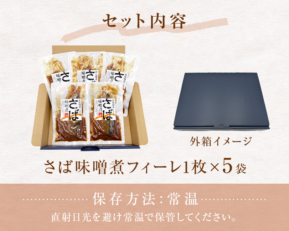 レトルト さば味噌煮フィーレ 5袋セット 和食 惣菜 化学調味料無添加