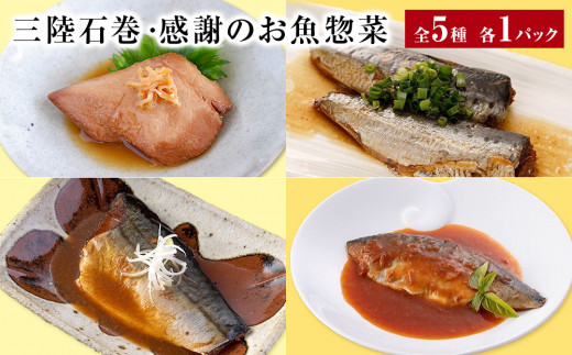 お魚惣菜 5種セット レトルトパウチ 常温保存 化学調味料無添加