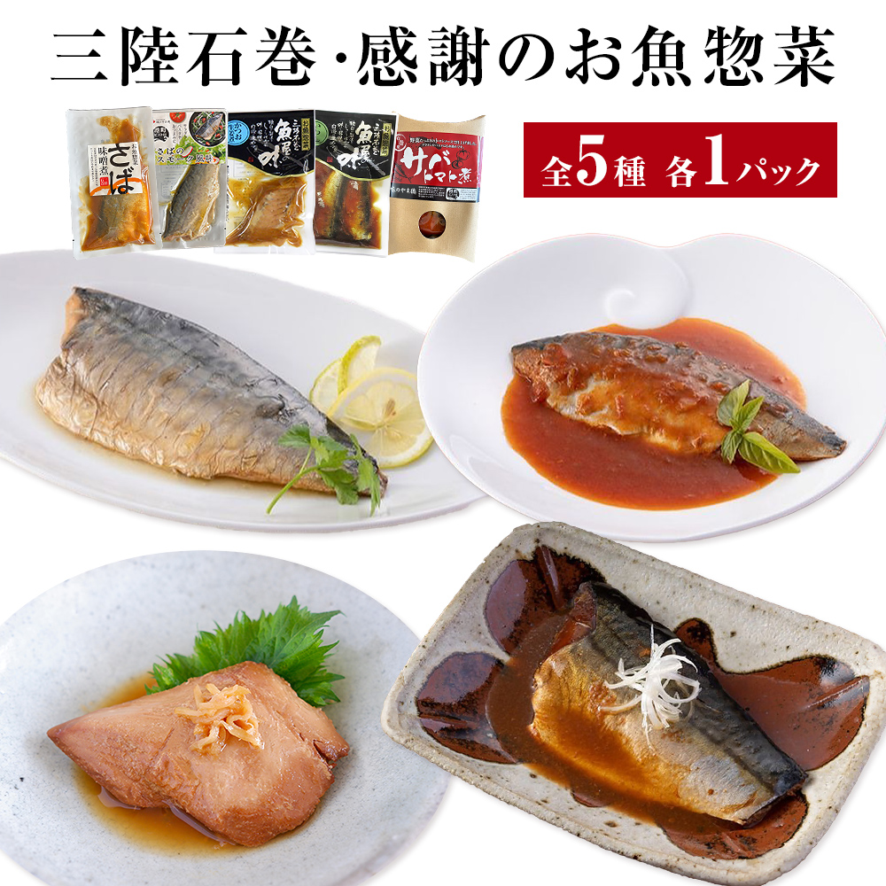惣菜セット 魚 三陸石巻・感謝のお魚惣菜セット 5種各１P 常温 化学調味料無添加 惣菜 ギフト 詰め合わせ 常温保存 サバ 鯖 さば いわし イワシ かつお 鰹 味噌煮 トマト煮 生姜煮 簡単調理 無添加 宮城県 石巻市