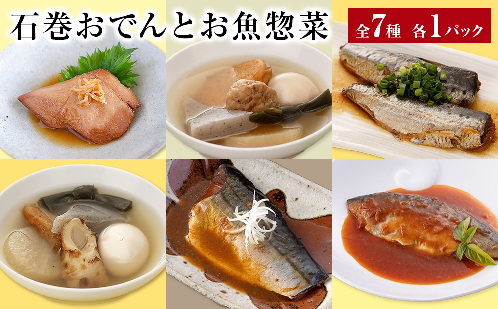 石巻おでんとお魚惣菜 7種セット 牛たんつくねおでん 金華さば  いわし レトルト