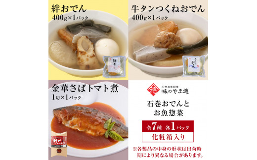 石巻おでんとお魚惣菜 7種セット 牛たんつくねおでん 金華さば  いわし レトルト