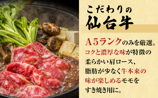 牛農産品 仙台牛 すき焼き用 合計 700g 赤身 食べ比べ 2種セット 冷蔵 肩ロース モモ農産品 もも農産品 牛モモ 和牛 A5 B5 国産牛 焼農産品 鍋 すき焼き鍋 BBQ アウトドア キャンプ 詰め合わせ セット ギフト 家庭用 贈り物 お祝い 贈答品 石巻 宮城県 石巻市