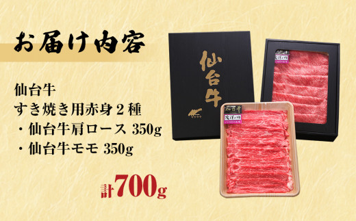 牛農産品 仙台牛 すき焼き用 合計 700g 赤身 食べ比べ 2種セット 冷蔵 肩ロース モモ農産品 もも農産品 牛モモ 和牛 A5 B5 国産牛 焼農産品 鍋 すき焼き鍋 BBQ アウトドア キャンプ 詰め合わせ セット ギフト 家庭用 贈り物 お祝い 贈答品 石巻 宮城県 石巻市